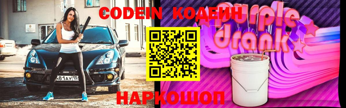 Кодеиновый сироп Lean Purple Drank Курчалой